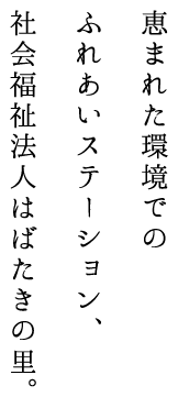 恵まれた環境でのふれあいステーション、社会福祉法人はばたきの里。